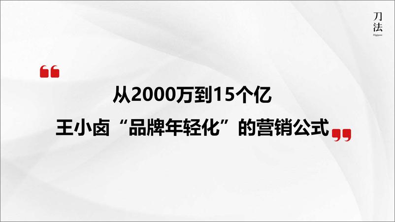 《从2000万到15个亿，王小卤品牌年轻化的营销公式》 - 第2页预览图