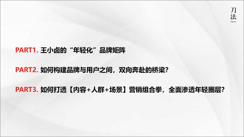 《从2000万到15个亿，王小卤品牌年轻化的营销公式》 - 第5页预览图