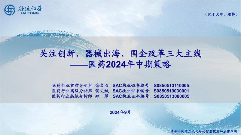 《医药行业2024年中期策略：关注创新、器械出海、国企改革三大主线-240903-海通证券-24页》 - 第1页预览图