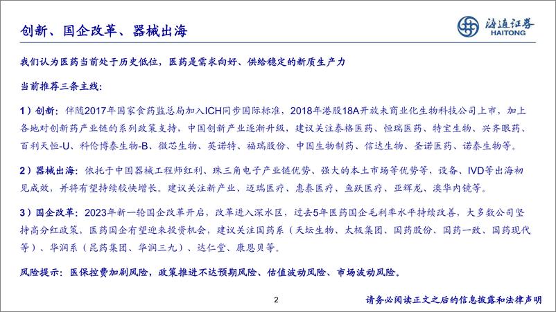 《医药行业2024年中期策略：关注创新、器械出海、国企改革三大主线-240903-海通证券-24页》 - 第2页预览图