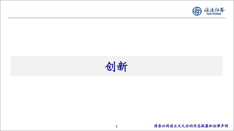 《医药行业2024年中期策略：关注创新、器械出海、国企改革三大主线-240903-海通证券-24页》 - 第7页预览图