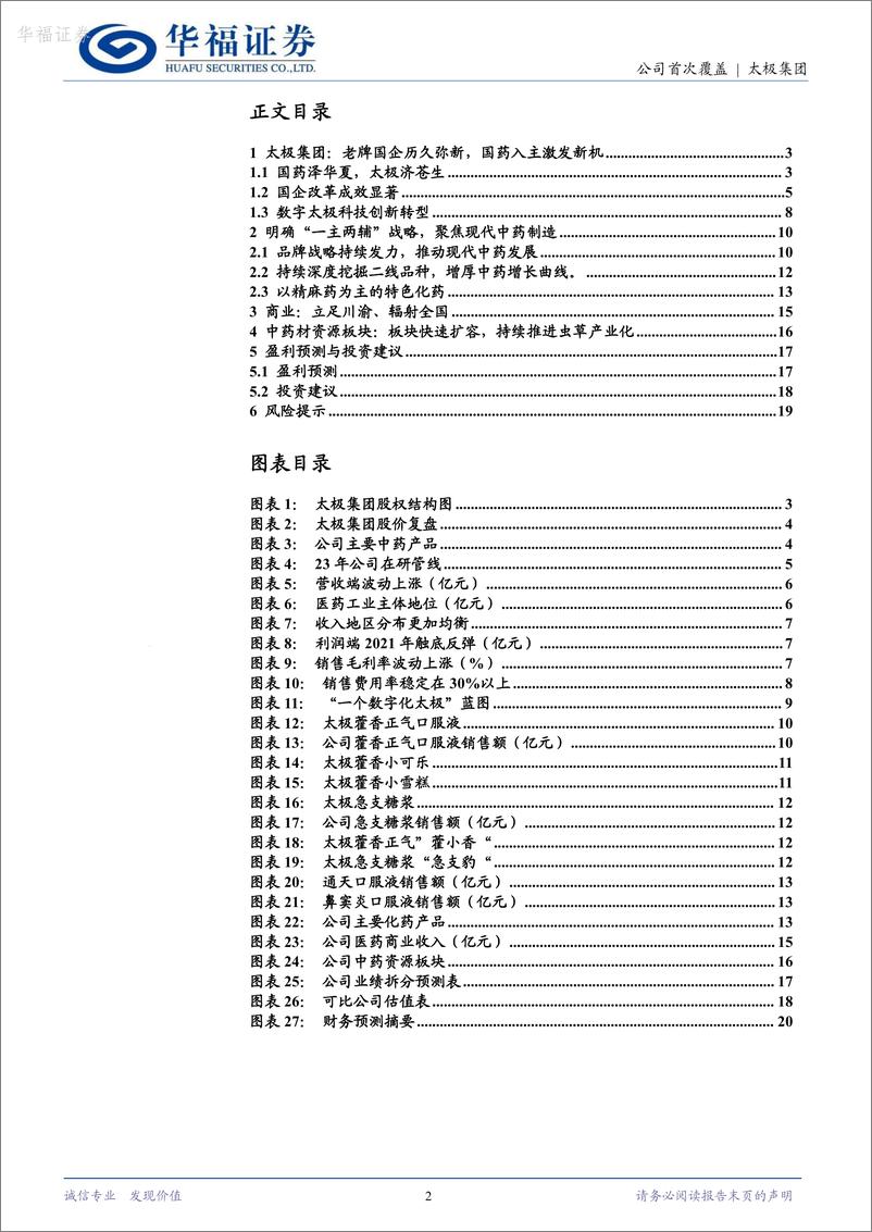 《华福证券-太极集团-600129-国药改革的先锋与标杆，打造现代中药领军企业》 - 第2页预览图