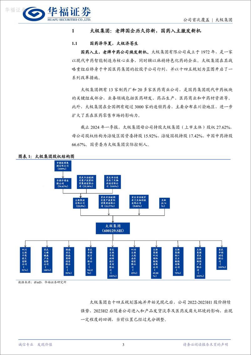 《华福证券-太极集团-600129-国药改革的先锋与标杆，打造现代中药领军企业》 - 第3页预览图