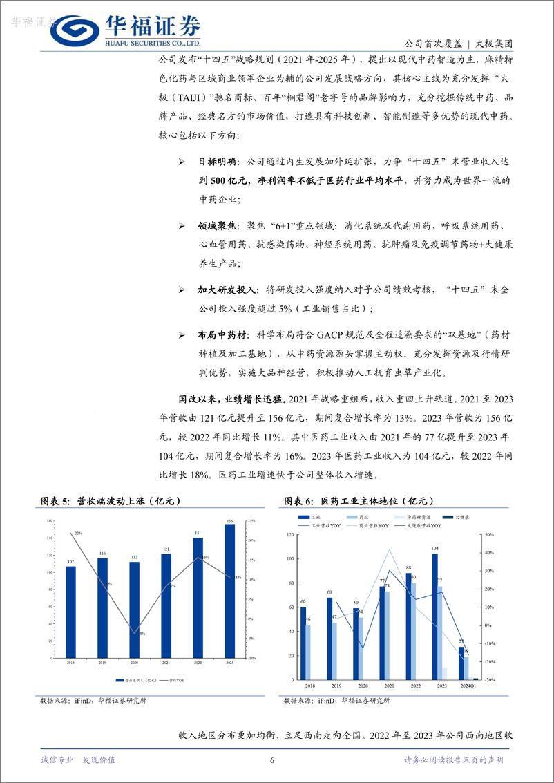 《华福证券-太极集团-600129-国药改革的先锋与标杆，打造现代中药领军企业》 - 第6页预览图