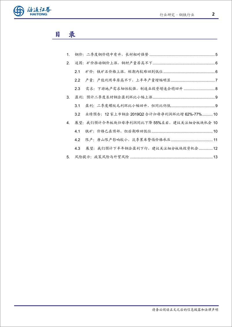 《钢铁行业专题报告：预计下半年板块盈利下行，建议关注细分领域机会-20190731-海通证券-17页》 - 第3页预览图