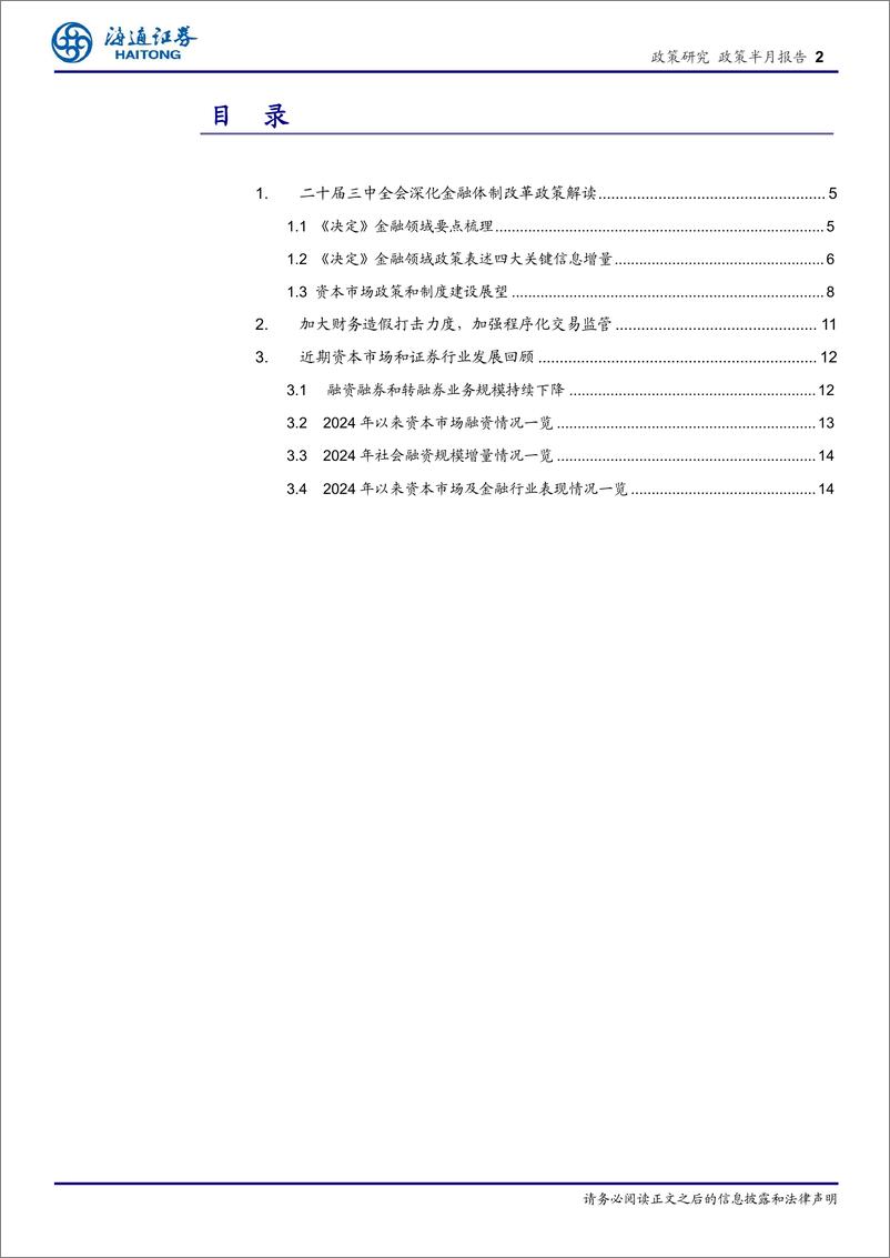 《金融监管政策观察(七月)：中国式现代化下的资本市场发展与政策前瞻-240725-海通证券-16页》 - 第2页预览图