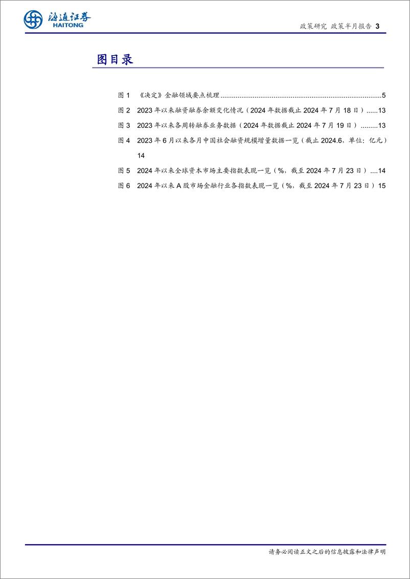 《金融监管政策观察(七月)：中国式现代化下的资本市场发展与政策前瞻-240725-海通证券-16页》 - 第3页预览图