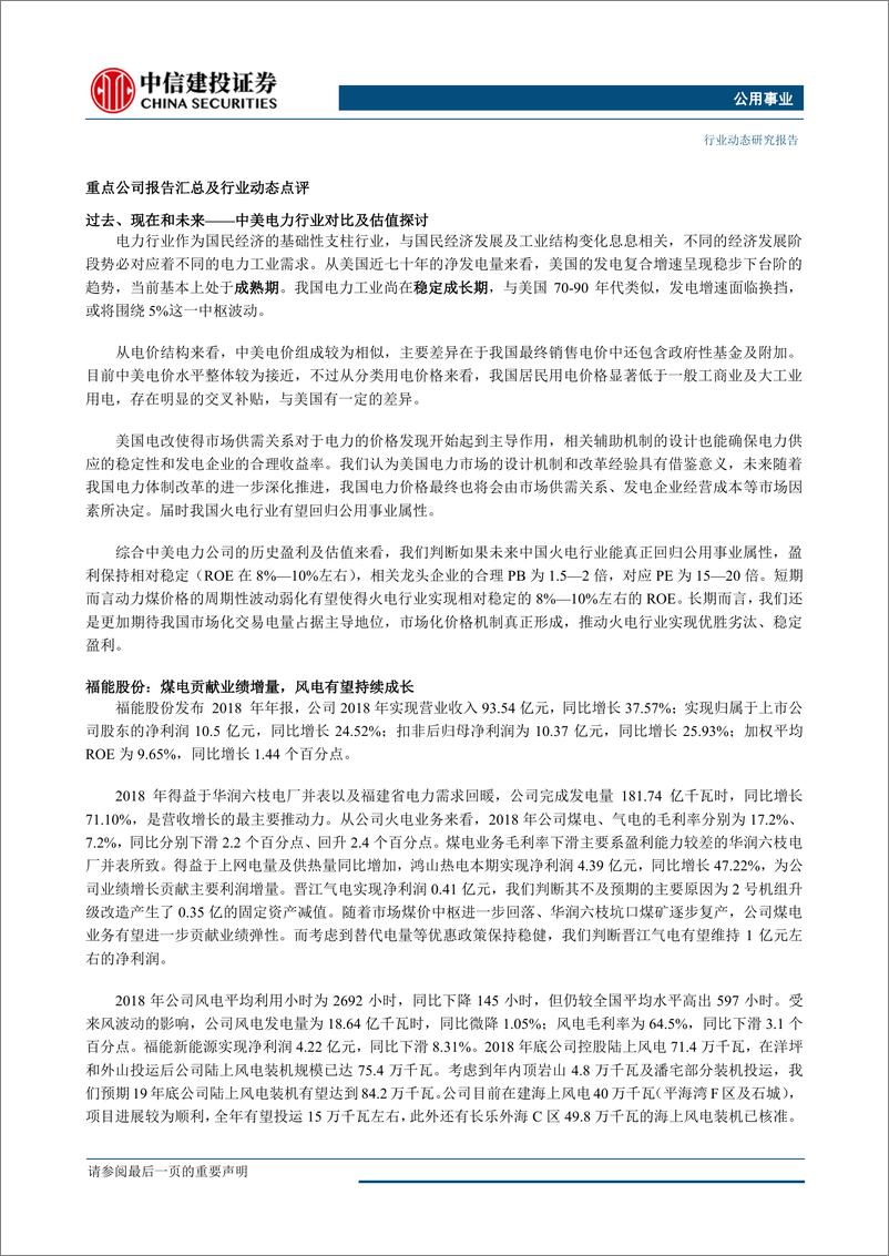 《公用事业行业：火电一季度业绩回暖，长期内估值中枢有望提升-20190506-中信建投-33页》 - 第3页预览图