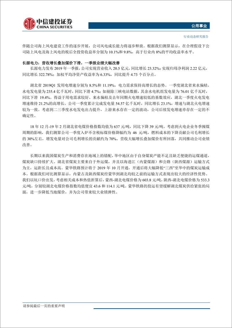 《公用事业行业：火电一季度业绩回暖，长期内估值中枢有望提升-20190506-中信建投-33页》 - 第4页预览图