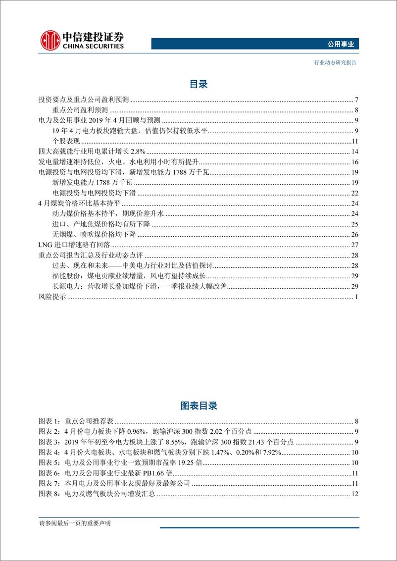 《公用事业行业：火电一季度业绩回暖，长期内估值中枢有望提升-20190506-中信建投-33页》 - 第5页预览图