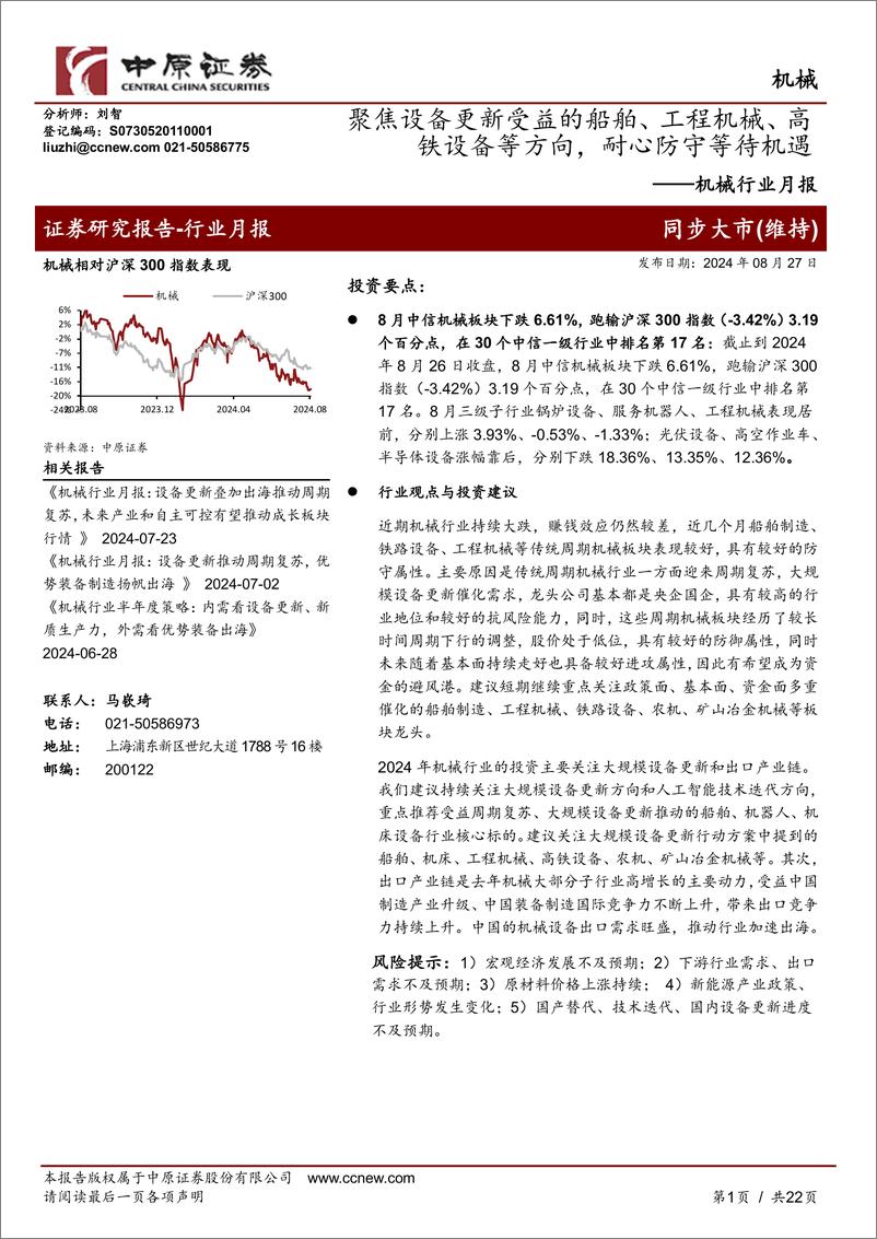 《机械行业月报：聚焦设备更新受益的船舶、工程机械、高铁设备等方向，耐心防守等待机遇-240827-中原证券-22页》 - 第1页预览图