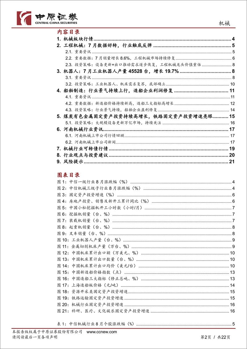 《机械行业月报：聚焦设备更新受益的船舶、工程机械、高铁设备等方向，耐心防守等待机遇-240827-中原证券-22页》 - 第2页预览图