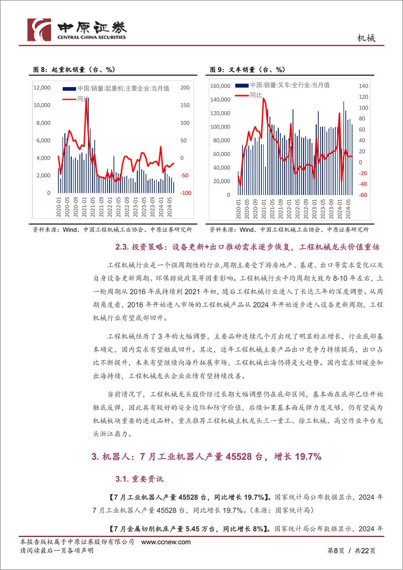 《机械行业月报：聚焦设备更新受益的船舶、工程机械、高铁设备等方向，耐心防守等待机遇-240827-中原证券-22页》 - 第8页预览图