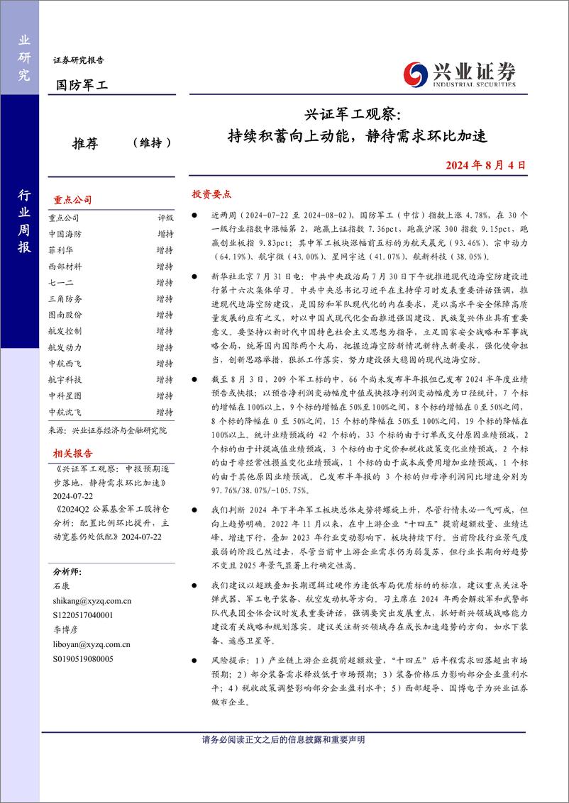 《国防军工行业观察：持续积蓄向上动能，静待需求环比加速-240804-兴业证券-21页》 - 第1页预览图