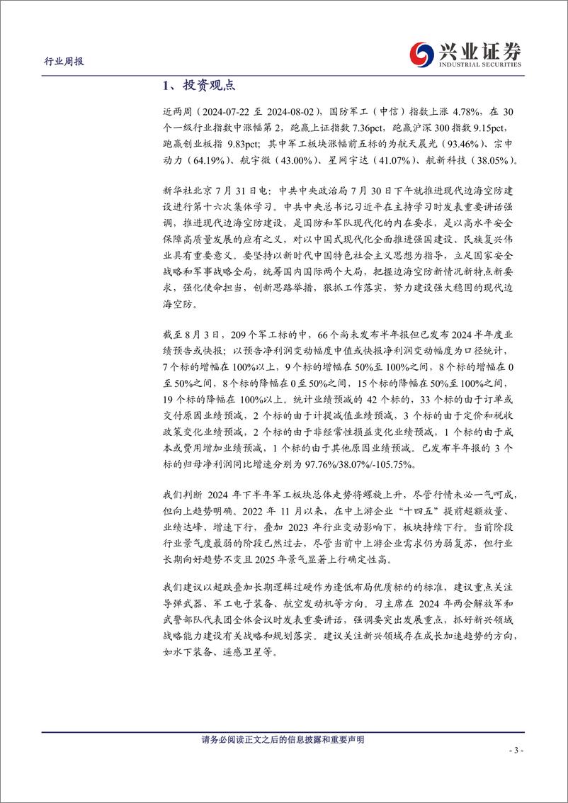 《国防军工行业观察：持续积蓄向上动能，静待需求环比加速-240804-兴业证券-21页》 - 第3页预览图