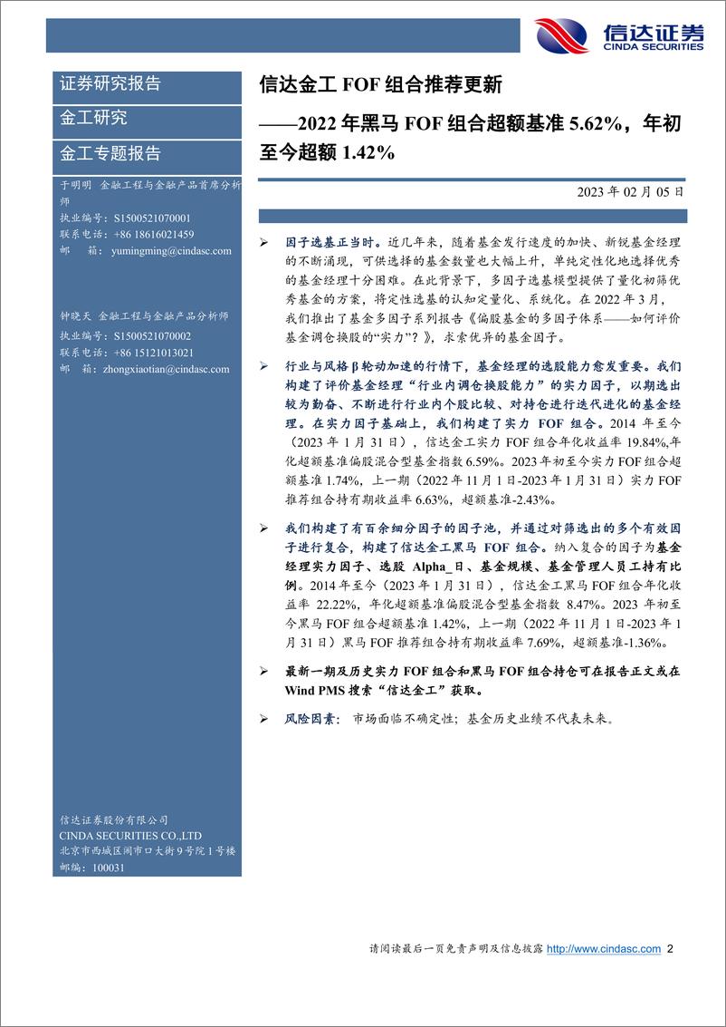 《金工FOF组合推荐更新：2022年黑马FOF组合超额基准5.62%，年初至今超额1.42%-20230205-信达证券-21页》 - 第3页预览图