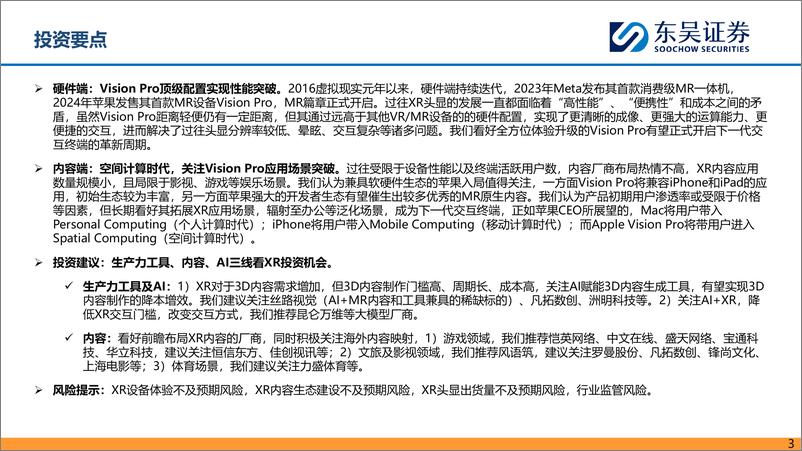 《深度报告-20240123-东吴证券-MR行业深度报VisioPro开启空间计算时期待内容生态拐385mb》 - 第3页预览图