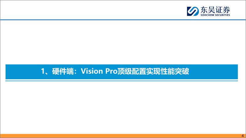 《深度报告-20240123-东吴证券-MR行业深度报VisioPro开启空间计算时期待内容生态拐385mb》 - 第4页预览图