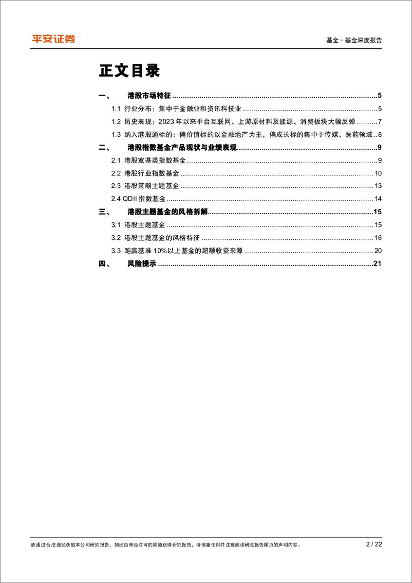 《赛道基金优选系列报告之七：港股主题基金的优选与风格拆解-20230206-平安证券-22页》 - 第3页预览图