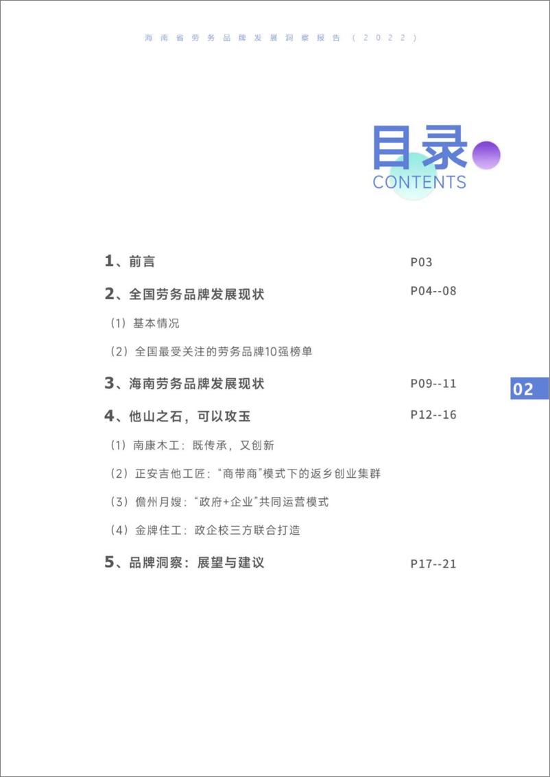 《海南省劳务品牌发展洞察报告（2022）-23页》 - 第4页预览图