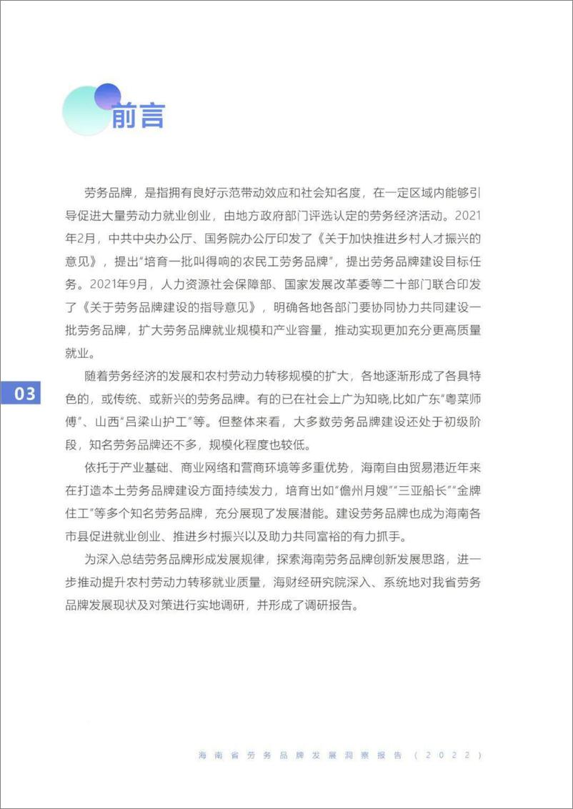 《海南省劳务品牌发展洞察报告（2022）-23页》 - 第5页预览图