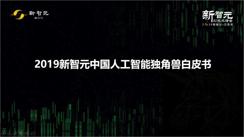 《新智元-新智元2019AI技术峰独角兽白皮书全版本-2019.3-71页》 - 第4页预览图