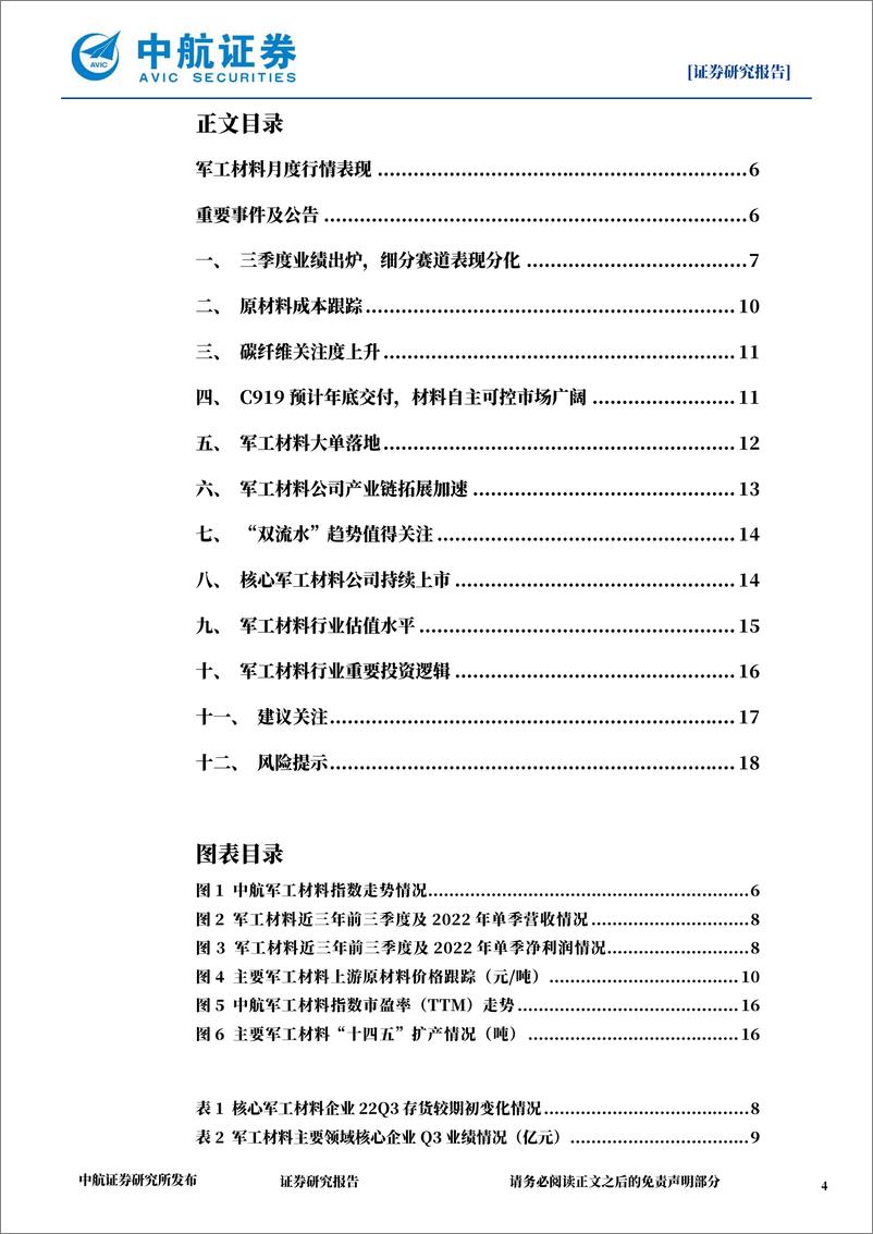 《国防军工行业军工材料月报：四季度成本、交付向好，全年业绩可展望-20221104-中航证券-20页》 - 第5页预览图