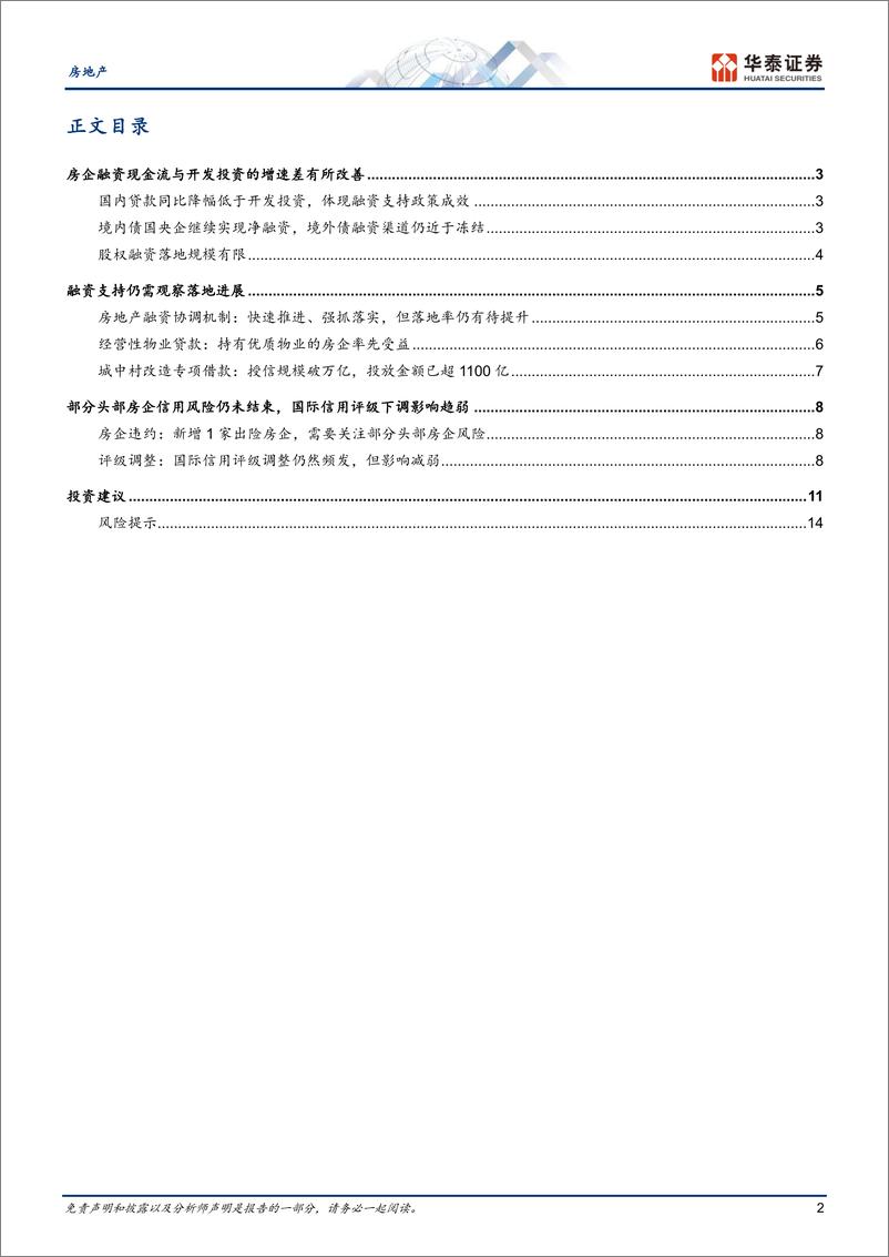 《房地产行业24Q1地产融资总结：融资协调仍待跟踪，经营贷款有所改善-240417-华泰证券-17页》 - 第2页预览图