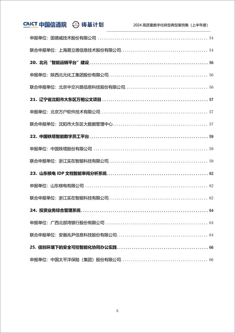 《高质量数字化转型典型案例集_2024上半年度_》 - 第7页预览图