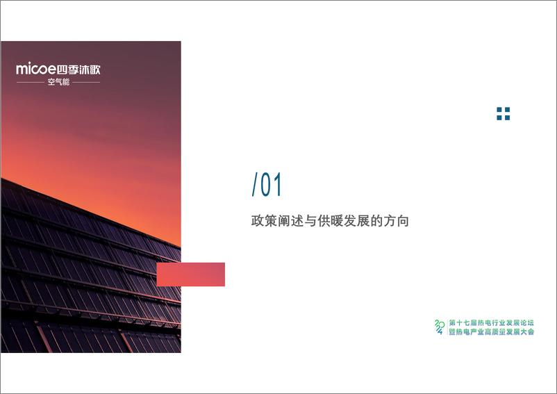 《2024年空气源分布式能源站核心设计和智慧化运营报告-四季沐歌（张立峰）-92页》 - 第2页预览图