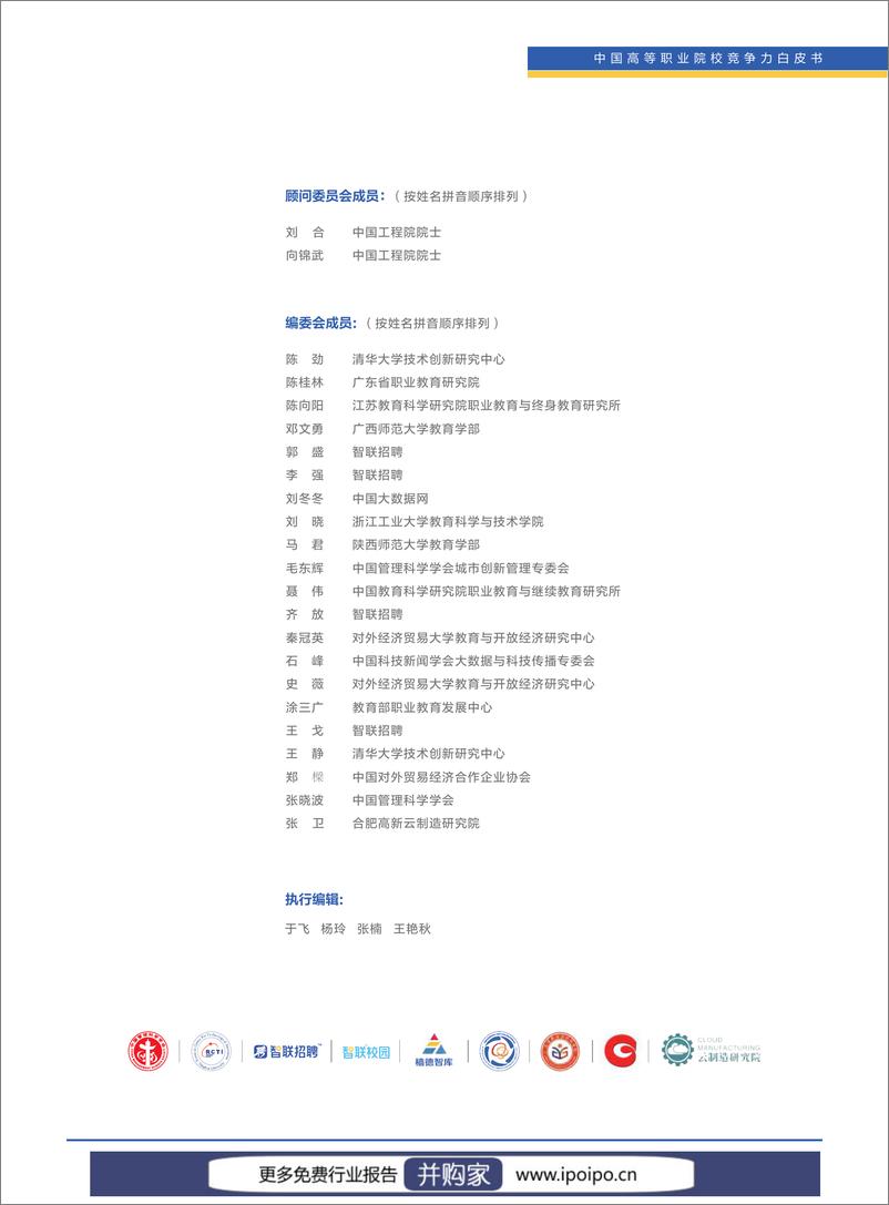 《2023年中国高等职业院校竞争力报告：国内1518所职业高校的就业、教研、校企合作等数据-清华大学&智联招聘-2023-139页》 - 第2页预览图