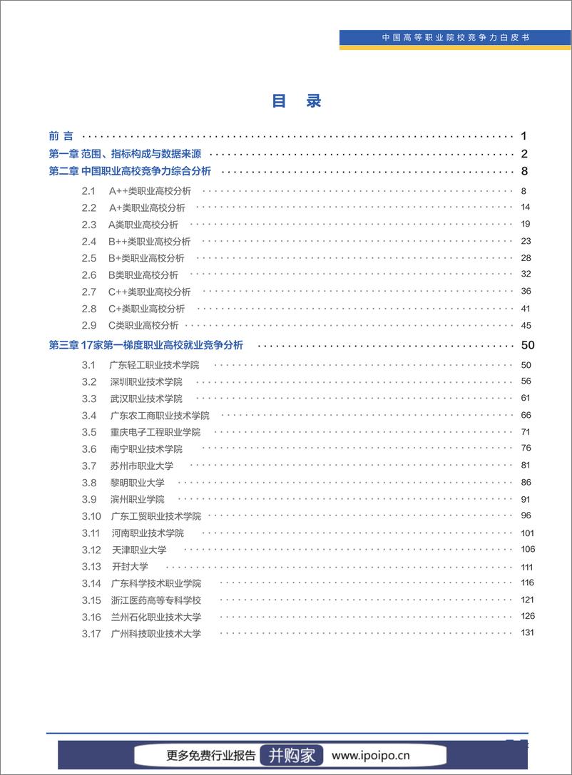 《2023年中国高等职业院校竞争力报告：国内1518所职业高校的就业、教研、校企合作等数据-清华大学&智联招聘-2023-139页》 - 第3页预览图