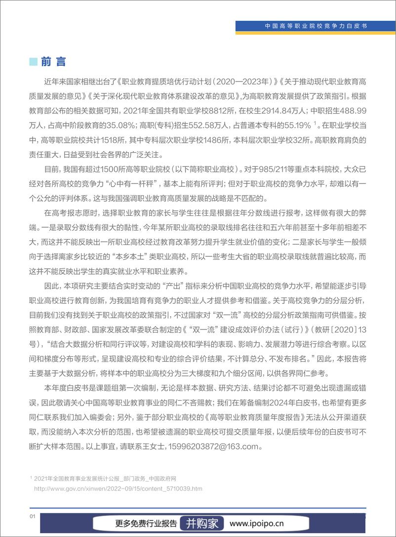 《2023年中国高等职业院校竞争力报告：国内1518所职业高校的就业、教研、校企合作等数据-清华大学&智联招聘-2023-139页》 - 第4页预览图