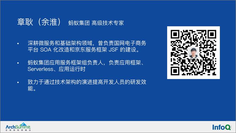 《蚂蚁云原生应用运行时的探索和实践-章耿》 - 第2页预览图