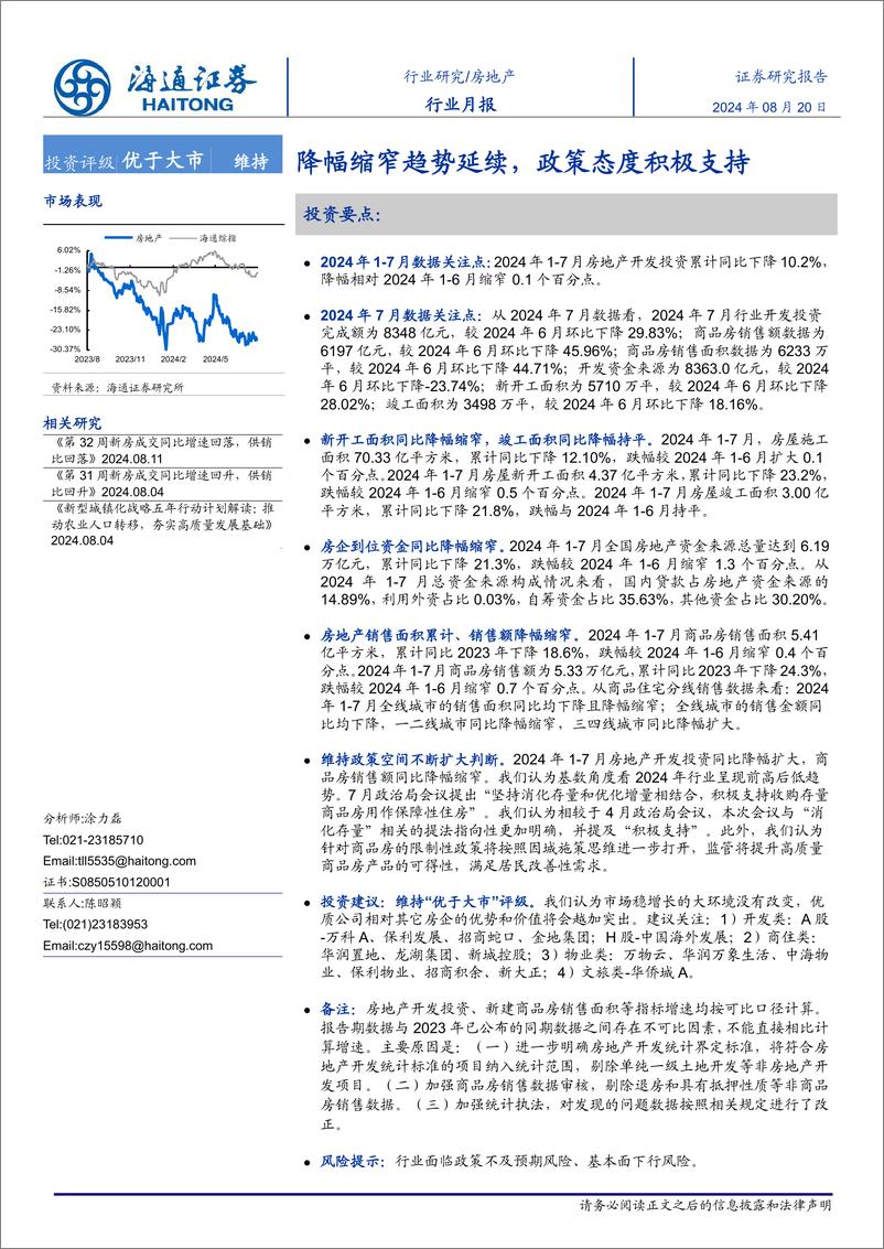 《房地产行业月报：降幅缩窄趋势延续，政策态度积极支持-240820-海通证券-12页》 - 第1页预览图