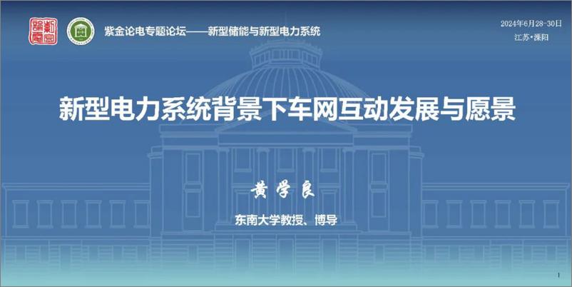 《东南大学_黄学良__2024新型电力系统背景下车网互动发展与愿景报告》 - 第1页预览图