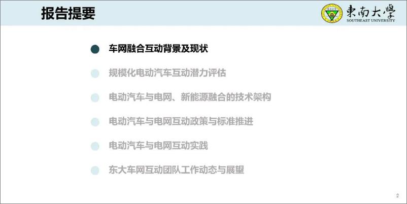 《东南大学_黄学良__2024新型电力系统背景下车网互动发展与愿景报告》 - 第2页预览图