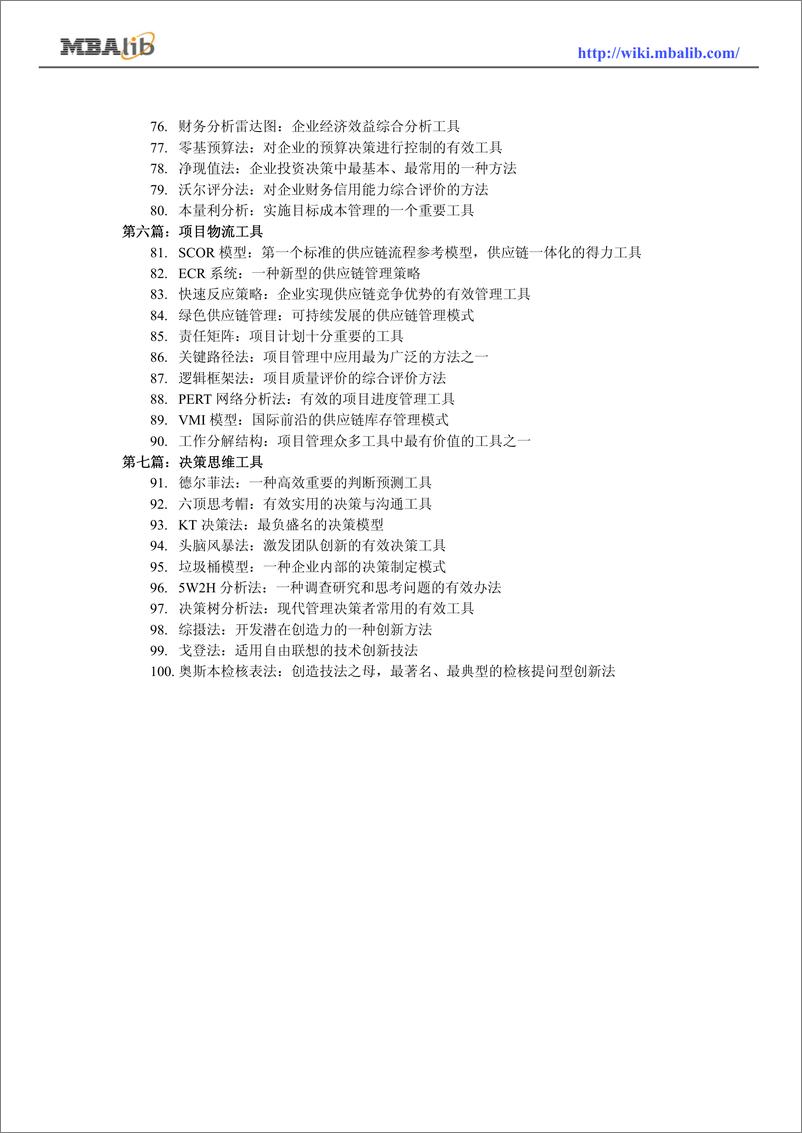 《最全的理论工具：100个工具(近2000页）》 - 第5页预览图