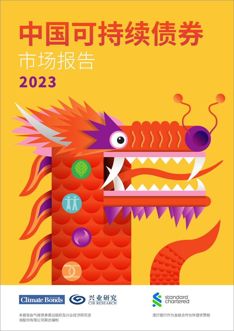 《气候债券倡议组织：2023年中国可持续债券市场报告》 - 第1页预览图