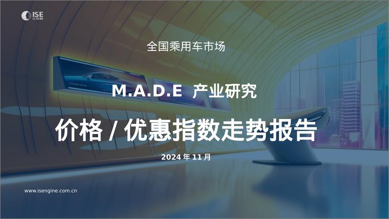 《2024年11月全国乘用车市场MADE产业研究价格_优惠指数走势报告》 - 第1页预览图