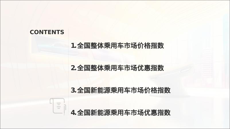 《2024年11月全国乘用车市场MADE产业研究价格_优惠指数走势报告》 - 第2页预览图