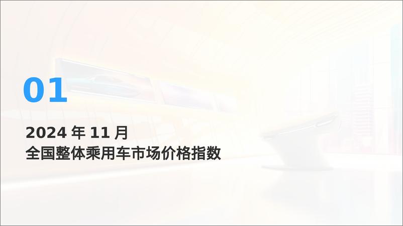 《2024年11月全国乘用车市场MADE产业研究价格_优惠指数走势报告》 - 第3页预览图