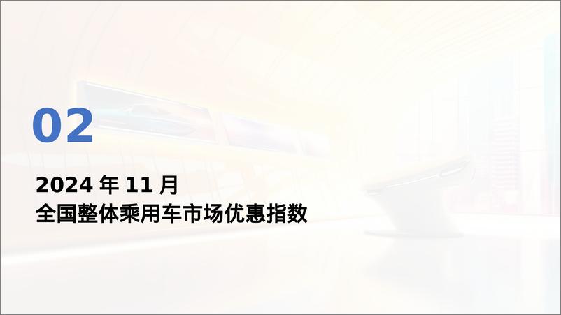 《2024年11月全国乘用车市场MADE产业研究价格_优惠指数走势报告》 - 第8页预览图