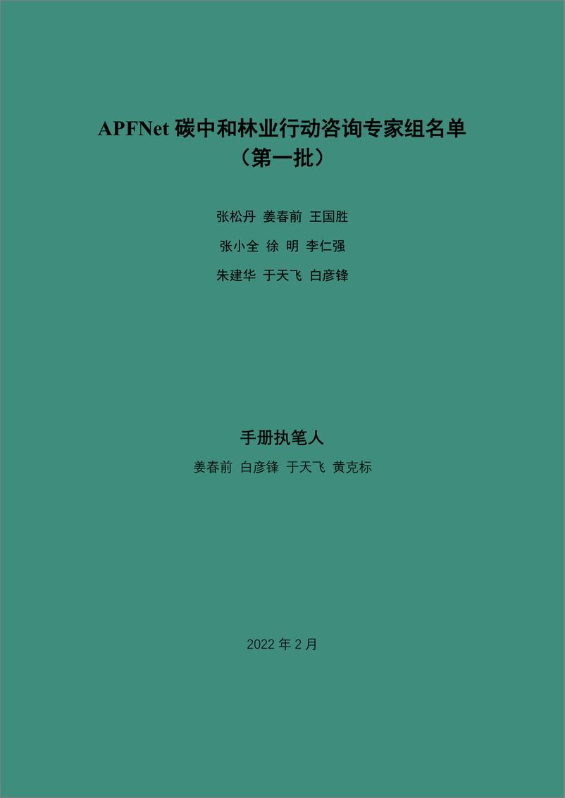 《亚太森林组织：“双碳”目标下林业碳汇和碳交易基础知识读本》 - 第2页预览图