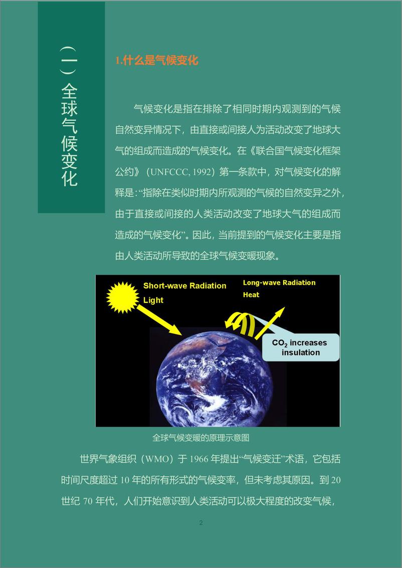 《亚太森林组织：“双碳”目标下林业碳汇和碳交易基础知识读本》 - 第6页预览图