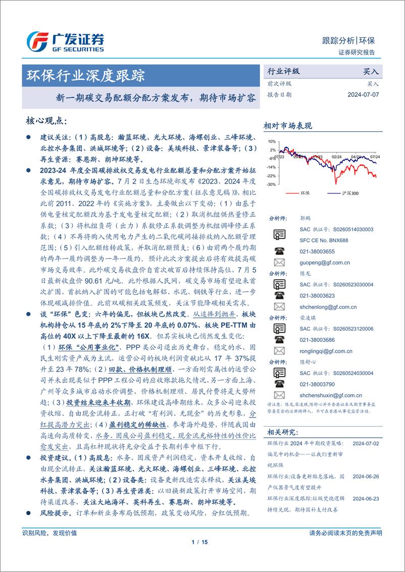 《环保行业深度跟踪：新一期碳交易配额分配方案发布，期待市场扩容-240707-广发证券-15页》 - 第1页预览图