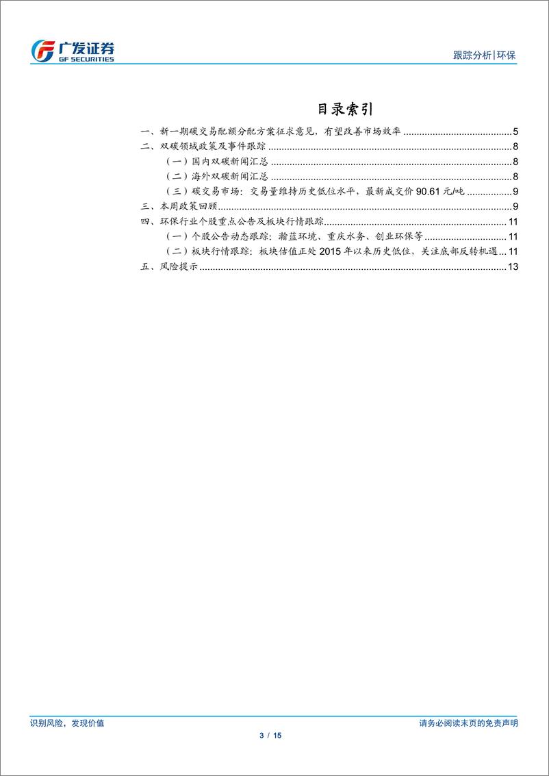 《环保行业深度跟踪：新一期碳交易配额分配方案发布，期待市场扩容-240707-广发证券-15页》 - 第3页预览图