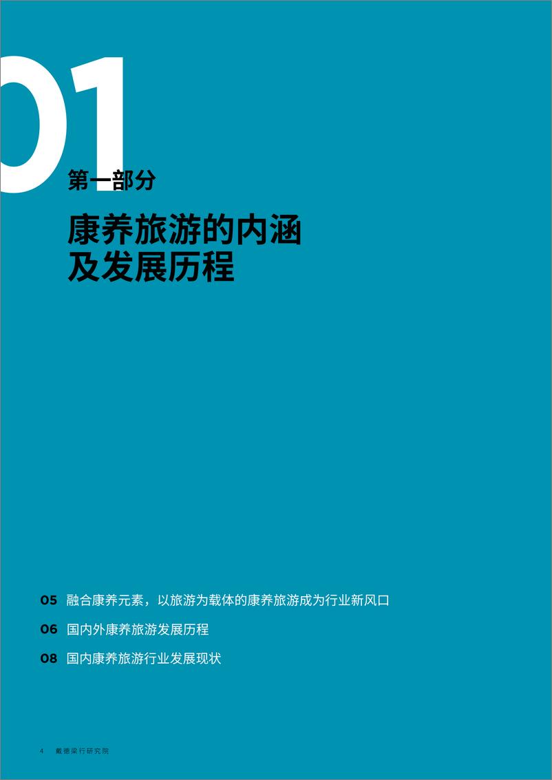 《中国康养旅游发展与趋势-戴德梁行-2020.6-34页》 - 第5页预览图