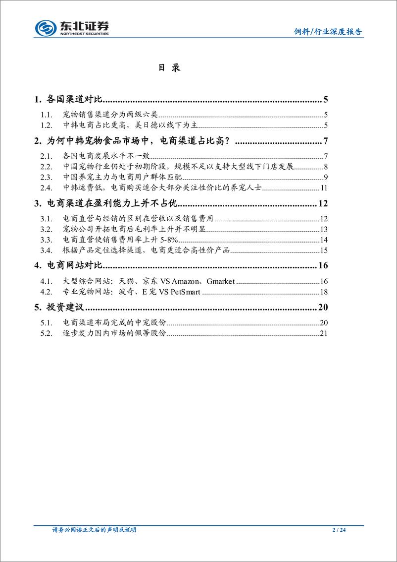 《农林牧渔行业宠物食品渠道系列一：萌宠能否搭上电商快车？-20190309-东北证券-24页》 - 第3页预览图