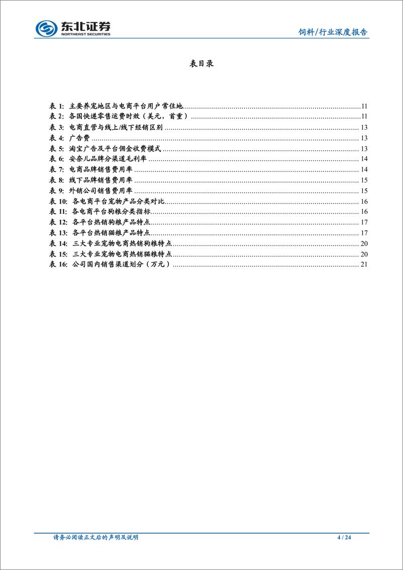 《农林牧渔行业宠物食品渠道系列一：萌宠能否搭上电商快车？-20190309-东北证券-24页》 - 第5页预览图